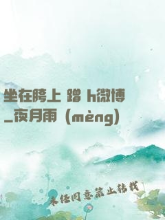 坐在胯上 蹭 h微博
